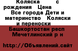 Коляска APRICA с рождения › Цена ­ 7 500 - Все города Дети и материнство » Коляски и переноски   . Башкортостан респ.,Мечетлинский р-н